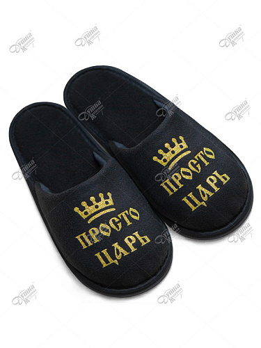 Тапки с печатью "Просто царь"