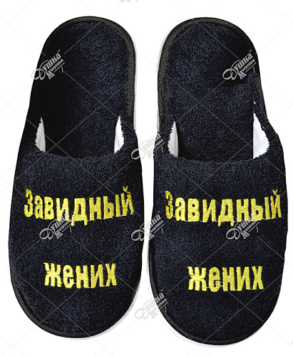 Тапки "Завидный жених"